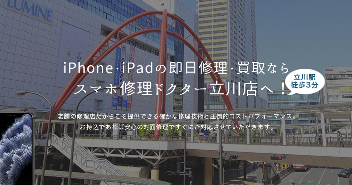 IPH0NE立川様 新着情報・キャンペーン-スマホクリニック 立川店