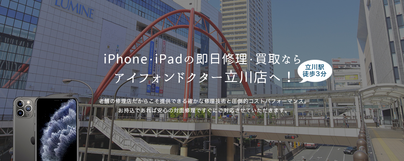 iPhone・iPadの即日修理・買取なら立川駅徒歩3分のiPhone Doctor 立川店へ！