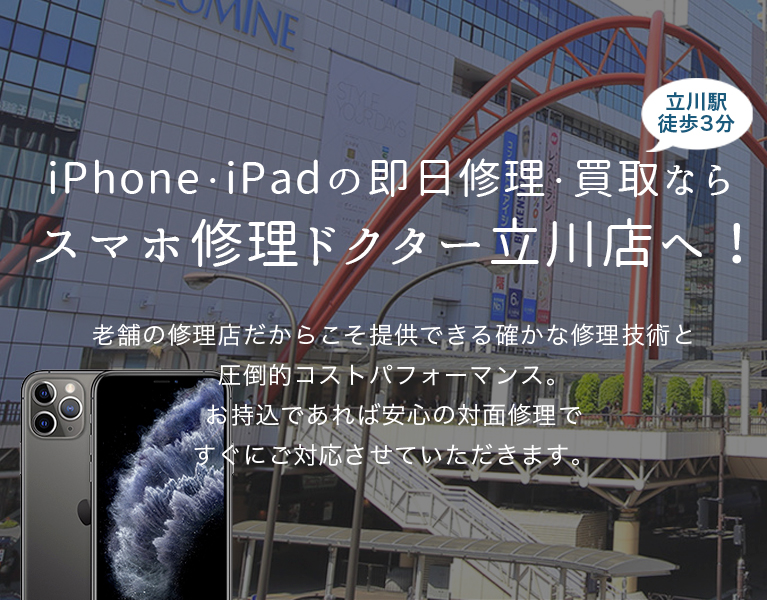 iPhone・iPadの即日修理・高価買取なら【スマホ修理ドクター立川店】へ