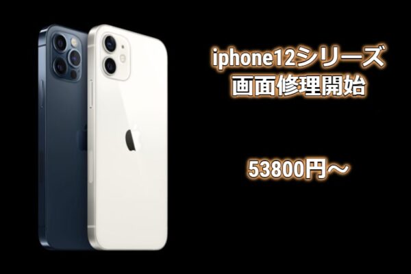 iphone12修理