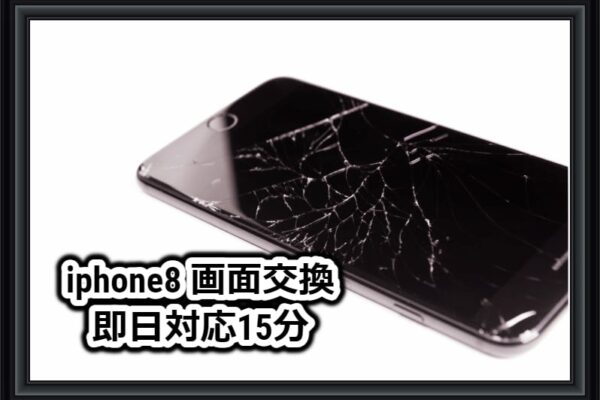 iphone8画面交換