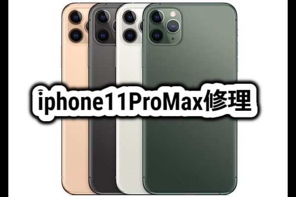 iphone11ProMax修理