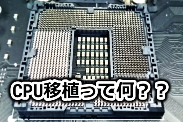 CPU移植って何？？