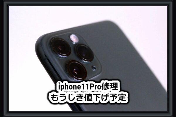 iphone11pro修理価格値下げ予定