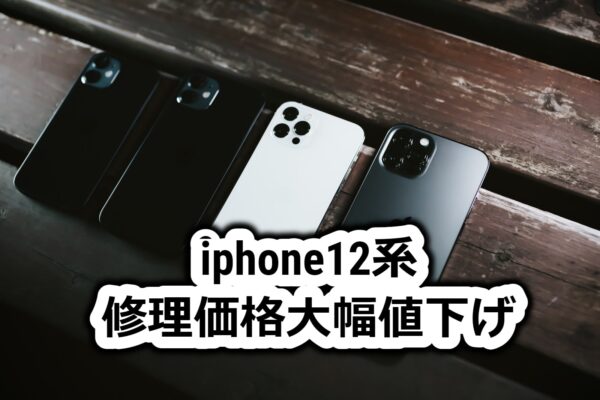 iphone12シリーズ大幅値下げ