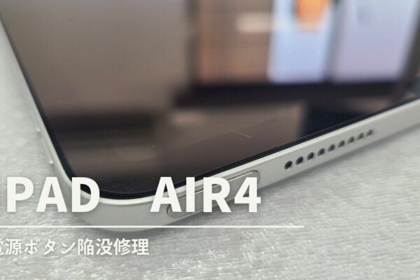 ipad Air4 電源ボタン陥没修理