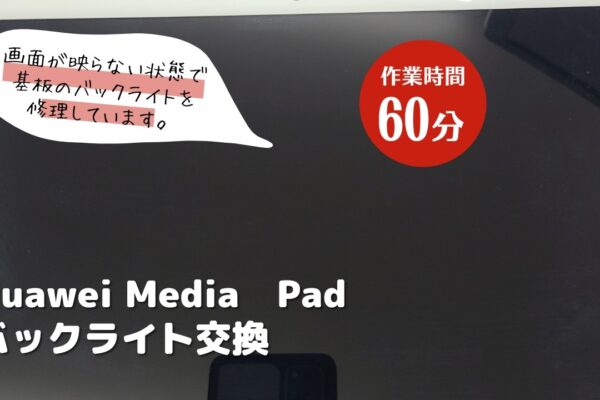 Huawei Media Pad バックライト修理