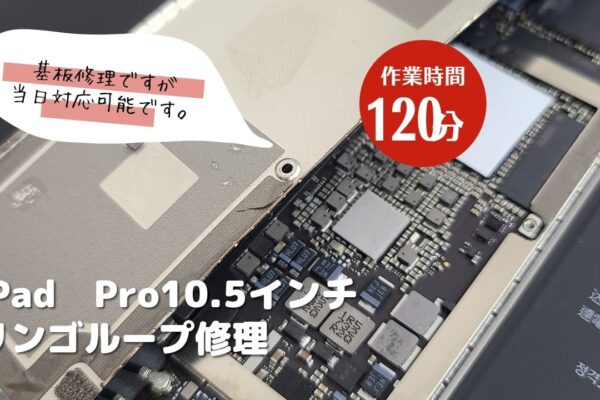 ipad Pro10.5 リンゴループ修理