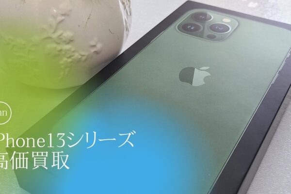 iphone13シリーズ高価買取