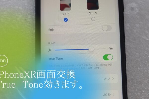 iphone画面交換してもTrue Tone効きます。