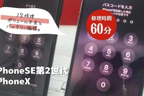 iphoneXとiphoneSE2修理