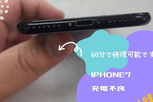 iPhone7充電不良の修理　意外な原因
