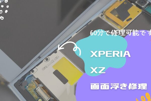 XperiaXZ　画面浮き修理