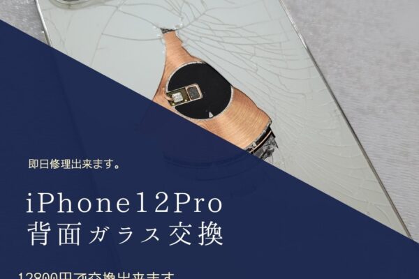 iphone12Pro 背面ガラス交換12800円