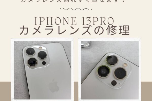 iPhone13Proのカメラレンズ割れ修理出来ます